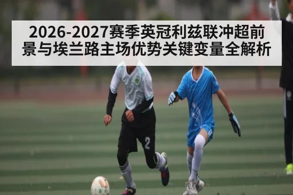 2026-2027赛季英冠利兹联冲超前景与埃兰路主场优势关键变量全解析