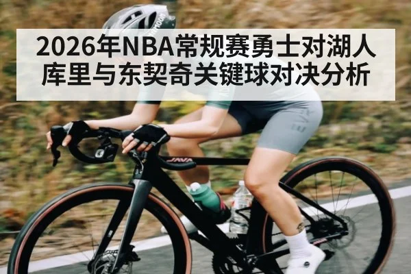2026年NBA常规赛勇士对湖人库里与东契奇关键球对决分析