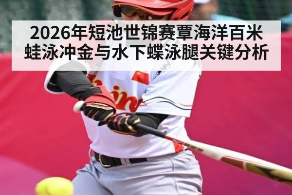 2026年短池世锦赛覃海洋百米蛙泳冲金与水下蝶泳腿关键分析